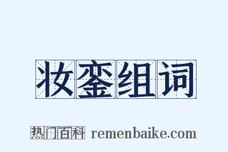 妆銮组词是什么意思的图片